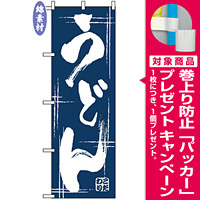 のぼり旗 (507) 金巾製 うどん [プレゼント付]