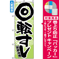 のぼり旗 (519) 回転すし [プレゼント付]