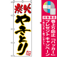 のぼり旗 (535) 炭火やきとり [プレゼント付]