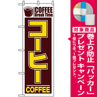のぼり旗 (551) コーヒー COFFEE Break Time [プレゼント付]
