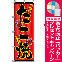 のぼり旗 (553) たこ焼 味一番 天下一 [プレゼント付]