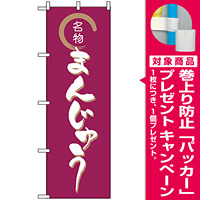 のぼり旗 (558) 名物 まんじゅう [プレゼント付]