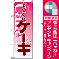のぼり旗 (563) てづくりケーキ ピンク [プレゼント付]