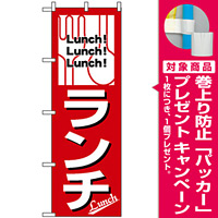 のぼり旗 (569) ランチ Lunch! [プレゼント付]