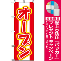 のぼり旗 (574) オープン 赤白地/赤文字 [プレゼント付]