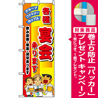 のぼり旗 (5791) 各種宴会承ります [プレゼント付]