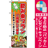 のぼり旗 (5792) 飲み会プランご用意しています [プレゼント付]