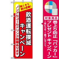 のぼり旗 (5805) 飲酒運転撲滅の店 [プレゼント付]