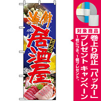 のぼり旗 (5990) 海鮮居酒屋 写真使用 [プレゼント付]