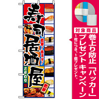 のぼり旗 (5993) 寿司居酒屋 [プレゼント付]