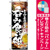 のぼり旗 (5995) 呑み食い処 [プレゼント付]