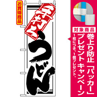 のぼり旗 (619) 手打ちうどん [プレゼント付]
