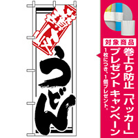 のぼり旗 (620) 讃岐うどん 白地/筆文字 [プレゼント付]