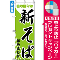 のぼり旗 (629) 新そばはじめました [プレゼント付]