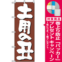 のぼり旗 (646) 土用の丑 [プレゼント付]