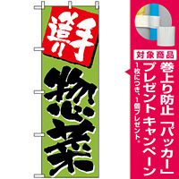 のぼり旗 (648) 手造り惣菜 [プレゼント付]