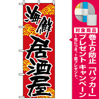 のぼり旗 (657) 海鮮居酒屋 [プレゼント付]