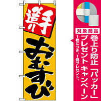 のぼり旗 (670) 手造りおむすび [プレゼント付]