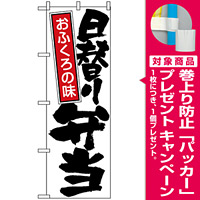 のぼり旗 (671) 日替り弁当 [プレゼント付]