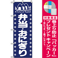 のぼり旗 (673) 弁当・おにぎり [プレゼント付]