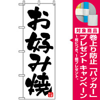 のぼり旗 (678) お好み焼 シンプル 白地/黒文字 [プレゼント付]
