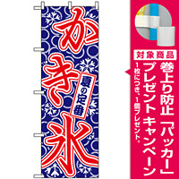 のぼり旗 (684) 夏の定番 かき氷 [プレゼント付]
