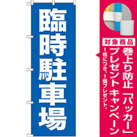 のぼり旗 (GNB-259) 臨時駐車場 [プレゼント付]