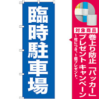 駐車場 のぼり旗を激安価格で！ のぼり旗通販のサインモール