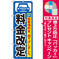 のぼり旗 (GNB-261) 料金改定 黒字/青地 [プレゼント付]