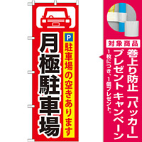 のぼり旗 (GNB-262) 月極駐車場 黒字/赤地 [プレゼント付]