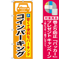 のぼり旗 (GNB-263) コインパーキング [プレゼント付]