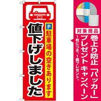 のぼり旗 (GNB-264) 値下げしました [プレゼント付]