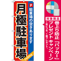のぼり旗 (GNB-265) 月極駐車場 赤×青地 [プレゼント付]