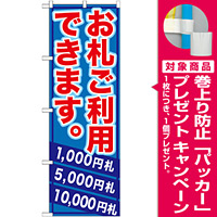 のぼり旗 (GNB-270) お札ご利用できます。 [プレゼント付]