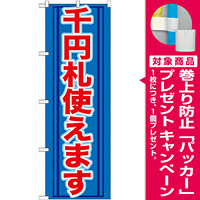 のぼり旗 (GNB-271) 千円札使えます [プレゼント付]