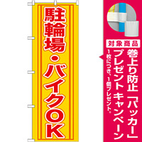 のぼり旗 (GNB-272) 駐輪場・バイクOK [プレゼント付]