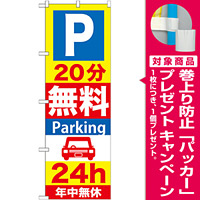 のぼり旗 (GNB-275) P20分無料Parking 24h [プレゼント付]