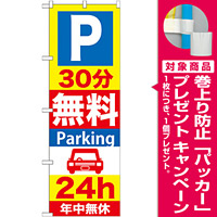 のぼり旗 (GNB-276) P30分無料Parking 24h [プレゼント付]