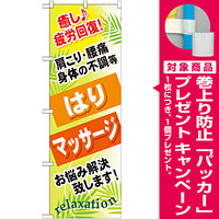 のぼり旗 (GNB-327) はり マッサージ [プレゼント付]