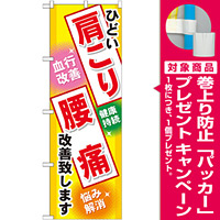 のぼり旗 (GNB-329) 肩こり 腰痛 [プレゼント付]