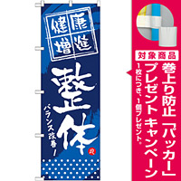 のぼり旗 (GNB-333) 健康増進 整体 [プレゼント付]