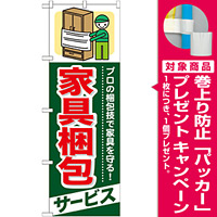 のぼり旗 (GNB-338) 家具梱包 サービス [プレゼント付]
