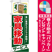のぼり旗 (GNB-340) 家具移動 サービス [プレゼント付]