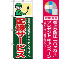 のぼり旗 (GNB-344) 配線サービス [プレゼント付]