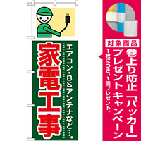 のぼり旗 (GNB-345) 家電工事 [プレゼント付]