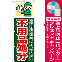 のぼり旗 (GNB-346) 不用品処分 [プレゼント付]