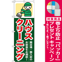 のぼり旗 (GNB-347) ハウスクリーニング [プレゼント付]