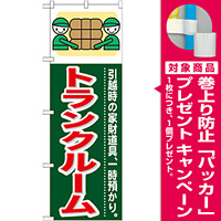 のぼり旗 (GNB-350) トランクルーム [プレゼント付]