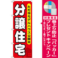 のぼり旗 (GNB-355) 分譲住宅 ただ今モデルハウス [プレゼント付]