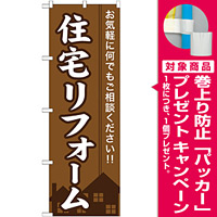 のぼり旗 (GNB-360) 住宅リフォーム [プレゼント付]